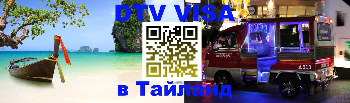 Стоимость и условия DTV визы — оформление в Таиланд под ключ - Тирана 