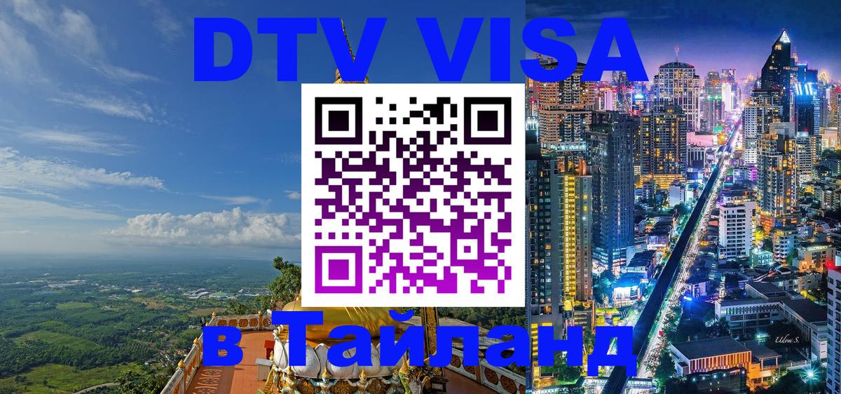 Виза ДТВ на 5 лет в Тайланд Тирана 